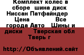 Комплект колес в сборе (шина диск) Ниссан Патфайндер. › Цена ­ 20 000 - Все города Авто » Шины и диски   . Тверская обл.,Тверь г.